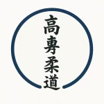 judo kosen