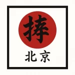 shuai jiao beijing