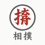 shuai jiao xiangpu